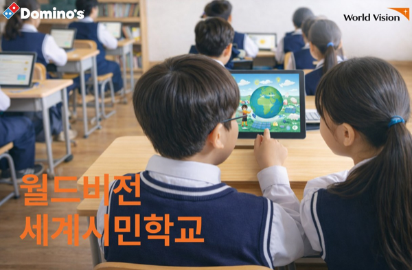 도미노피자, ‘월드비전 세계시민학교 캠페인’ 후원