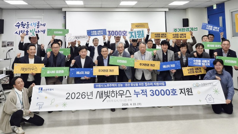 지난 22일 수원시 집수리자문위원회가 새빛하우스 누적 3000호 지원을 결정한 것을 기념해 사진을 찍고 있다./수원시