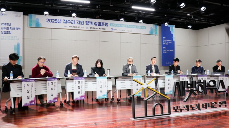 지난해 12월5일 집수리 지원 정책 성과포럼에서 참석자들이 새빛하우스 정책에 대한 토론을 하고 있다./수원시