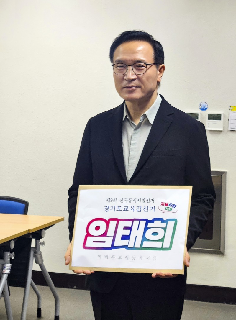 임태희 경기도교육감 예비후보 등록./임태희 미래교육캠프