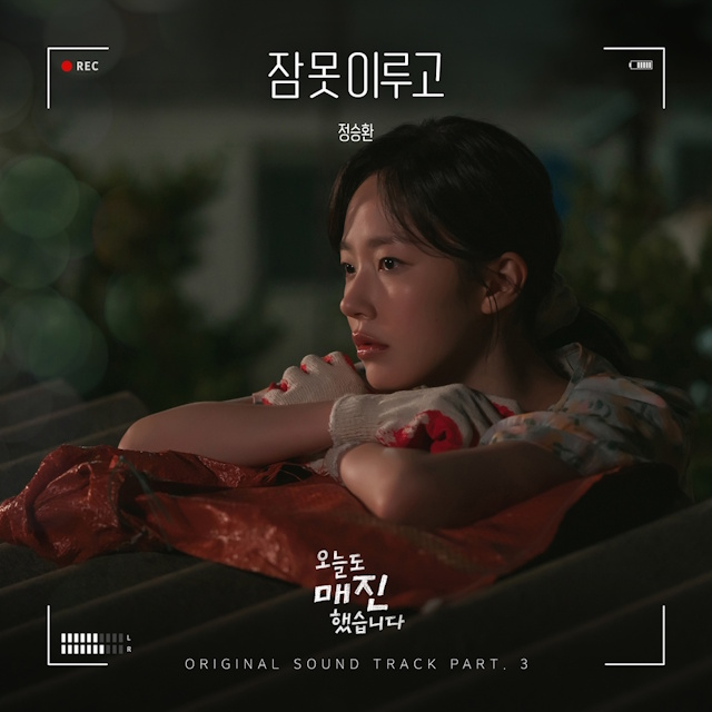 정승환, 안효섭X채원빈 ‘오늘도 매진했습니다’ OST ‘잠 못 이루고’ 오늘(28일) 발매…깊은 여운 예고