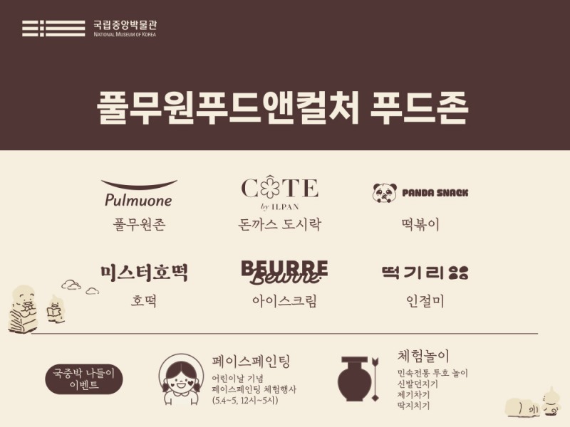 풀무원푸드앤컬처, 국립중앙박물관서 문화와 미식 어우러진 ‘가정의 달’ 푸드존 운영