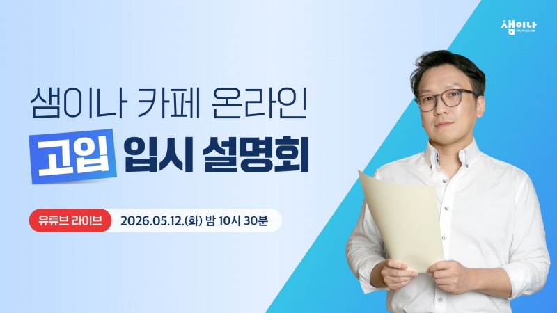 이투스북 샘이나, 온라인 고입 전략 설명회 5월 12일 개최