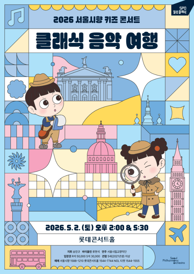 '2026 서울시향 키즈 콘서트-클래식 음악 여행' 공연 포스터. (사진제공=서울시향)