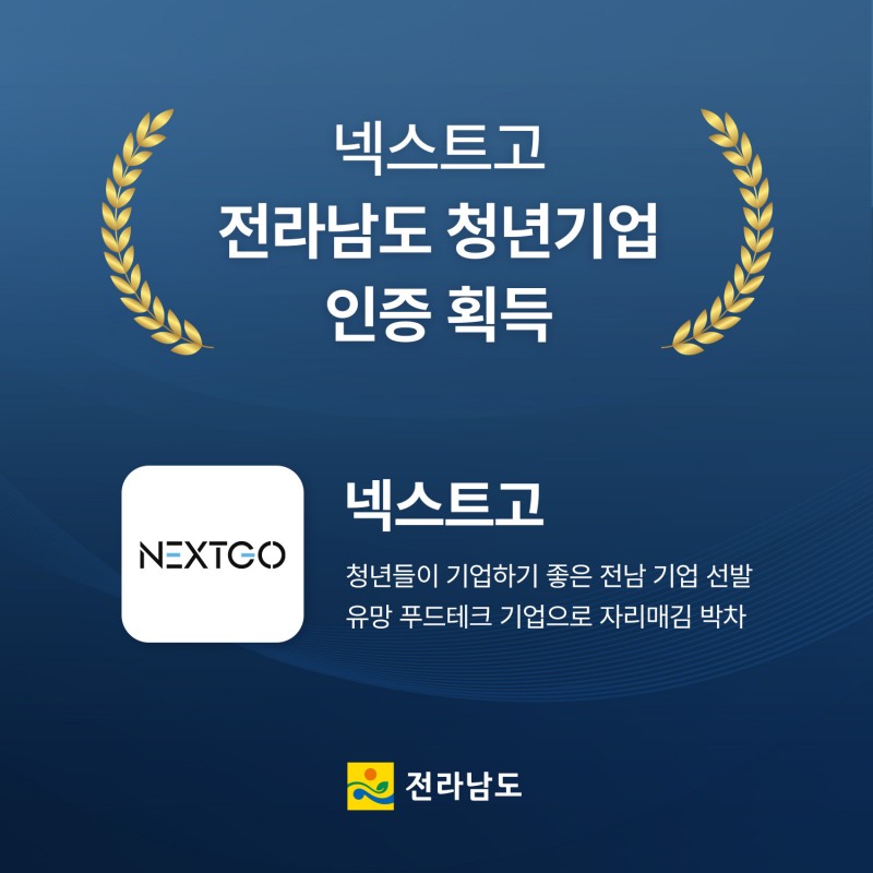 넥스트고, 전라남도 청년기업 인증…지역 기반 성장 가속화