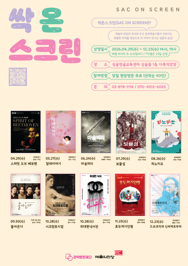 2026 '싹온스크린' 무료 상영 홍보 이미지. (사진제공=관악문화재단)