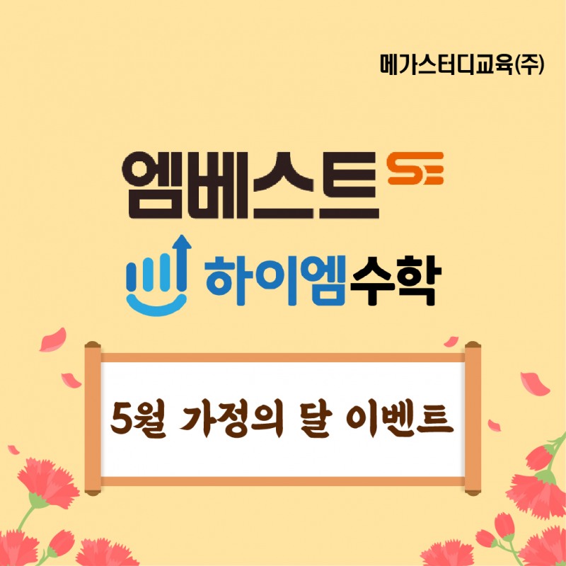 메가스터디교육 엠베스트SE·하이엠수학, 5월 가정의 달 기념 이벤트 실시