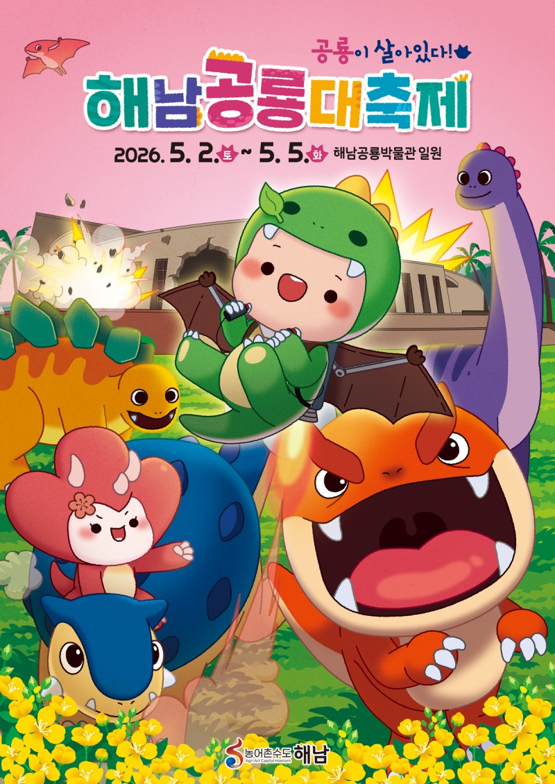 2026 해남공룡대축제 홍보 포스터 (사진제공=해남군)