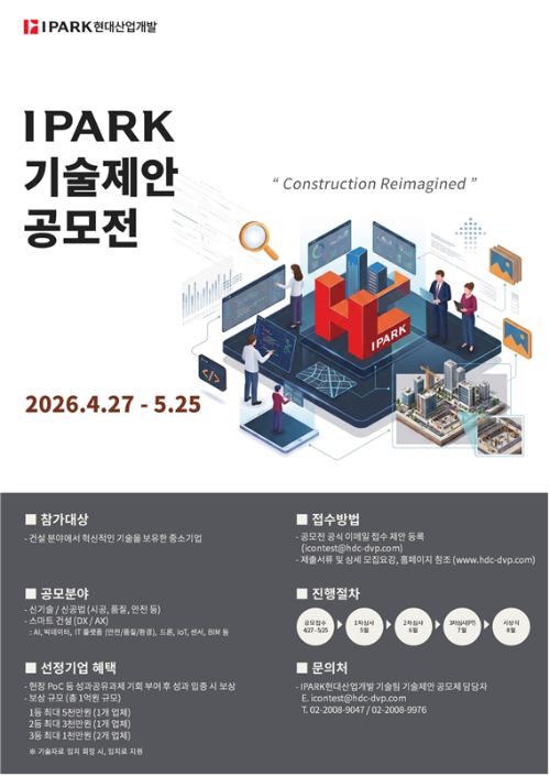 IPARK현대산업개발이 중소기업과의 상생협력을 확대하고 미래 건설산업을 선도하기 위해 2026 IPARK 기술제안공모전을 개최한다./IPARK현대산업개발
