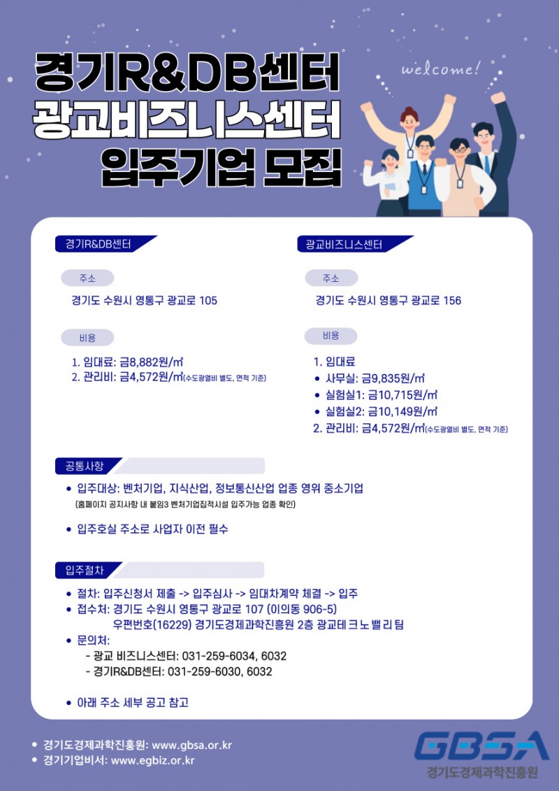 경기R&DB센터 입주기업 모집 포스터
