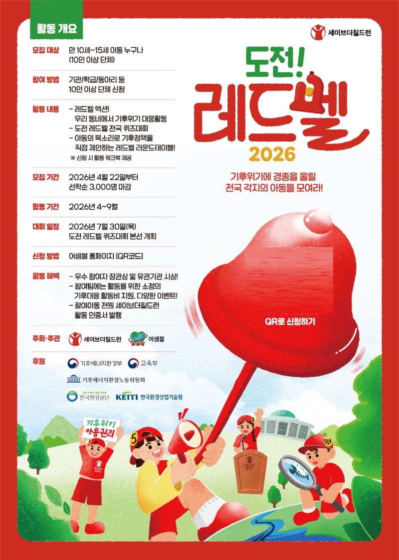 세이브더칠드런, 아동·청소년 기후행동 ‘도전 레드벨’ 참가 접수