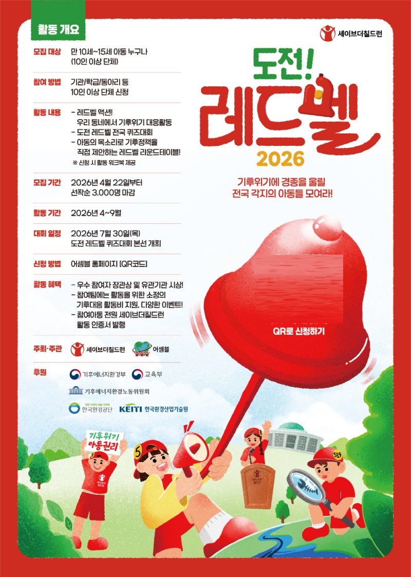 세이브더칠드런, ‘도전 레드벨’ 참가자 모집