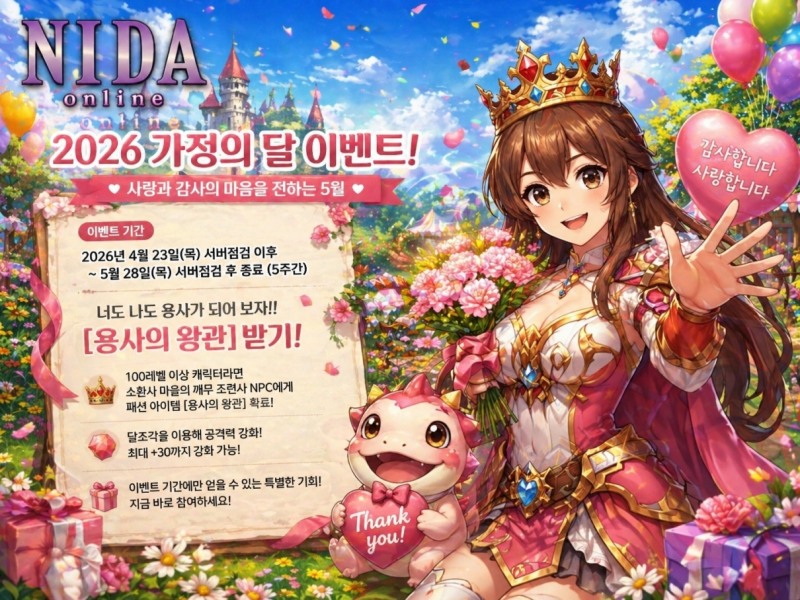 니다온라인, 가정의 달 맞이 '용사의 왕관' 이벤트 5주간 진행
