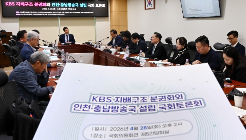 KBS지배구조 분권화와 인천.충남방송국 설립 국회토론회 모습./인천 방송주권찾기 범시민운동본부
