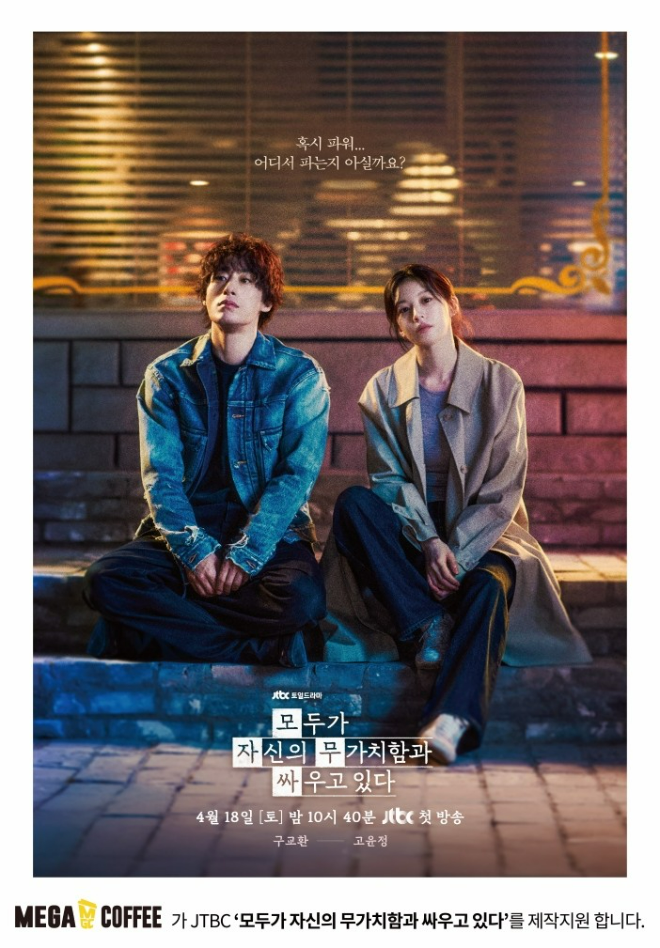 메가MGC커피, 드라마 ‘모두가 자신의 무가치함과 싸우고 있다’ 제작 지원 홍보 이미지. (사진제공=메가MGC커피)