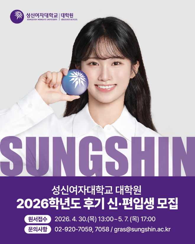 성신여대 대학원 2026학년도 후기 신·편입생 모집 홍보 이미지. (사진제공=성신여대)