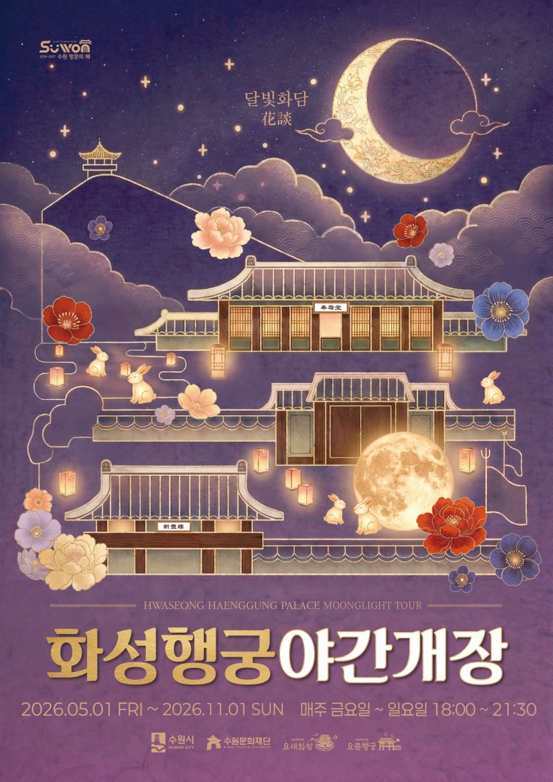 화성행궁 야간개장 ‘달빛화담, 花談’포스터./수원시