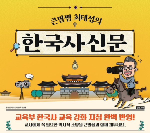 아이스크림에듀, 아이스크림 연수원 ‘큰별쌤 최태성의 한국사신문’ 출시