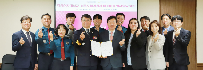 덕성여대와 서울도봉경찰서 업무협약 체결 후 주요 관계자들이 단체 기념 사진촬영을 하고 있다. (사진제공=덕성여대)
