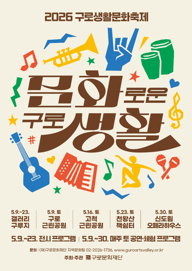 2026 구로생활문화축제 ‘문화로운 구로생활’ 홍보 이미지. (사진제공=구로문화재단)