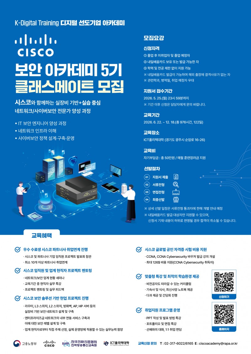 취업 성공까지 한 번에, 한국전파진흥협회 ‘시스코 보안 아카데미’ 5기 교육생 모집