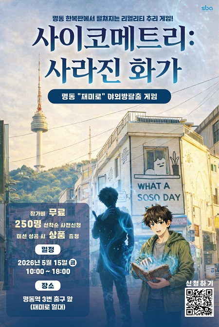 SBA, 명동 ‘재미로’서 시민 참여형 야외 방탈출 행사 개최