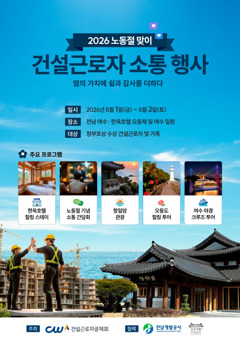 건설근로자공제회, 노동절 맞아 정부포상 건설근로자 ‘여수 힐링 여행’ 초청