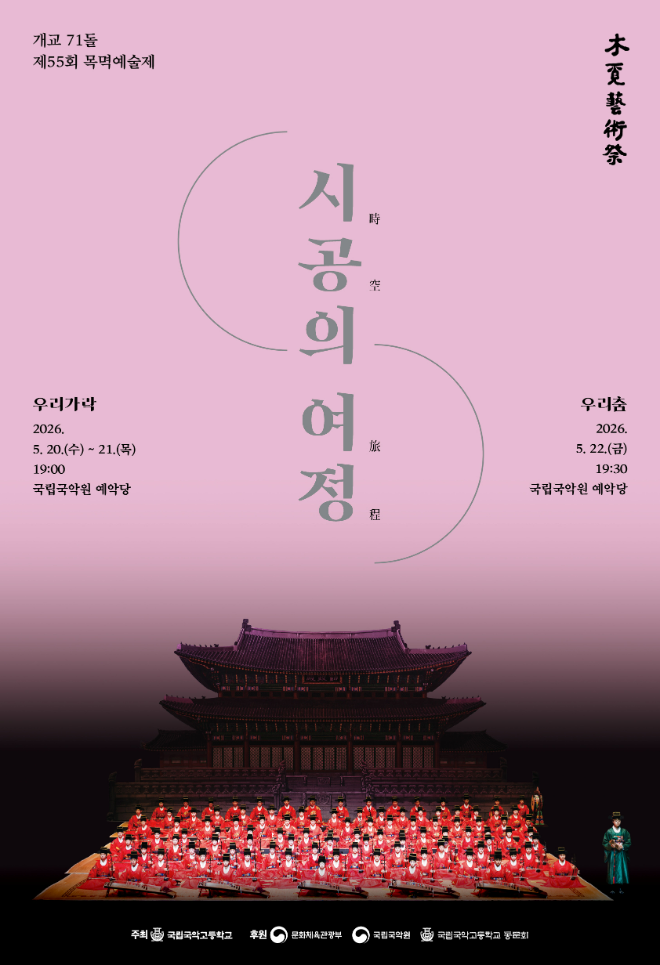 국립국악고등학교 '제55회 목멱예술제-시공의 여정' 공연 포스터. (사진제공=국립국악고)
