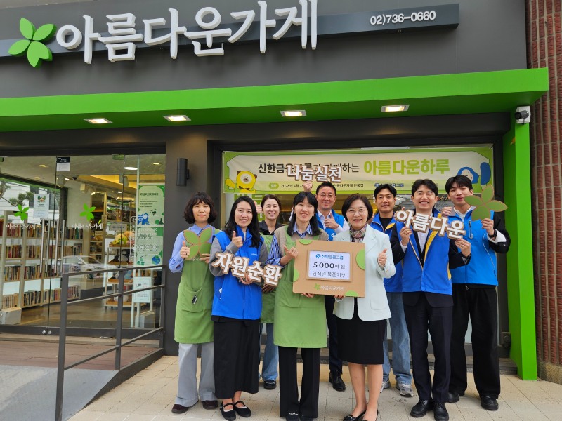 신한금융그룹 직원들과 아름다운가게 관계자들과 기념 촬영하는 모습./신한금융그룹