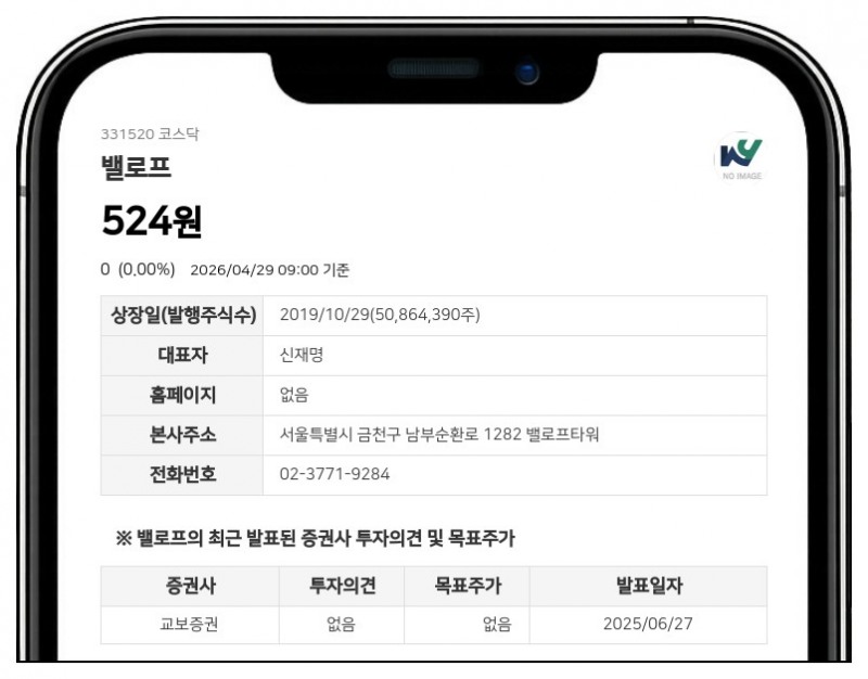 밸로프, 액면병합 후 4월 30일 코스닥 주권거래 재개