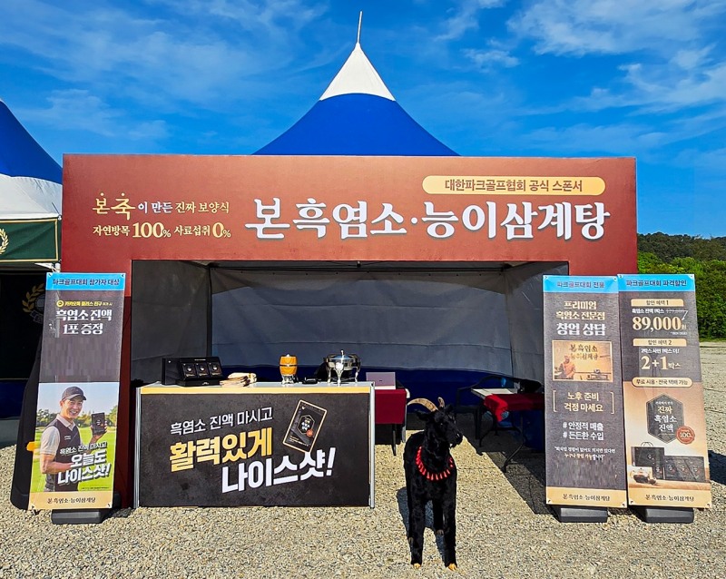 본흑염소능이삼계탕, 전국 파크골프대회 공식 스폰서 참여… 시니어 시장 공략