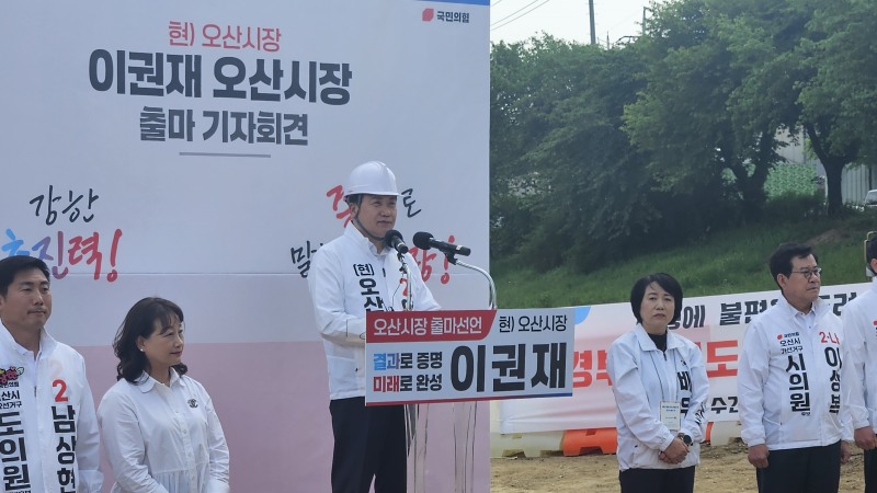이권재 국민의힘 오산시장 후보 모습./이종균 기자