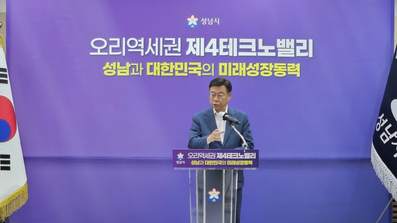 신상진 성남시장이 29일 기자회견을 열고 오리역세권 제4테크노밸리 독자 추진을 밝히고 있다./이종균 기자