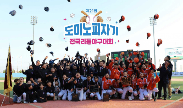 ‘제21회 도미노피자기 전국 리틀야구대회’ 오늘 개막