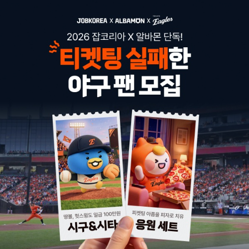 잡코리아·알바몬, 한화이글스 이색알바 공고 이벤트 진행