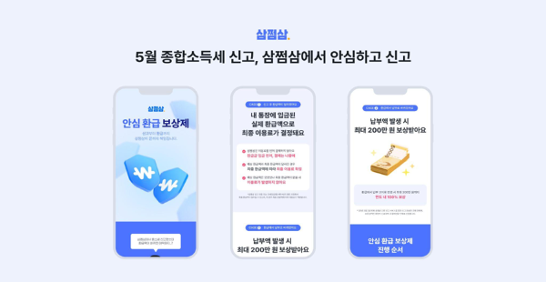 삼쩜삼, 보상제도 개편 ‘안심환급 보상제 시즌3’ 실시