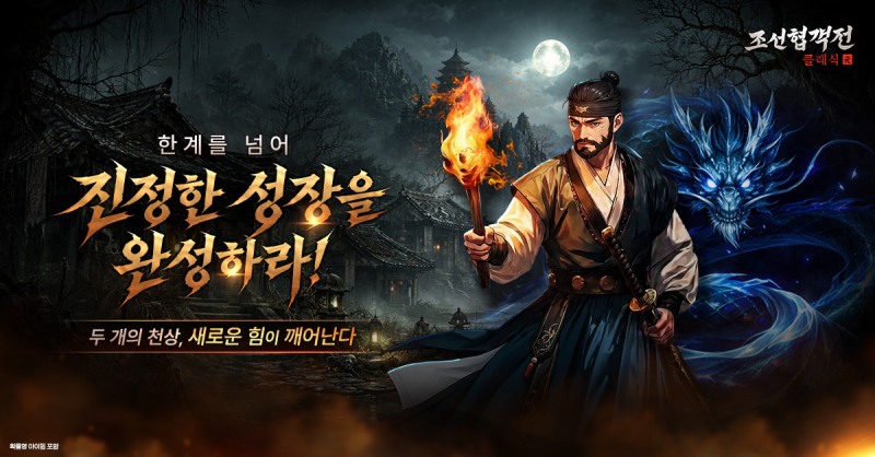 조선협객전 클래식, '천상 확장' 업데이트…공격·방어 성장 선택지 넓혔다