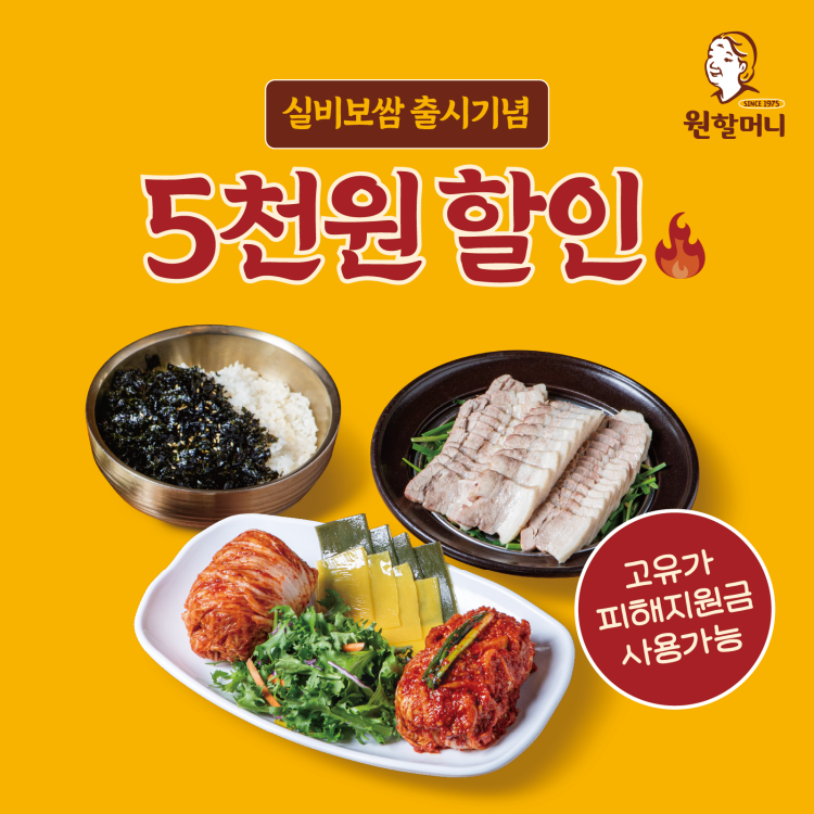 원할머니 보쌈족발, 가정의 달 맞아 외식비 부담 낮춘다