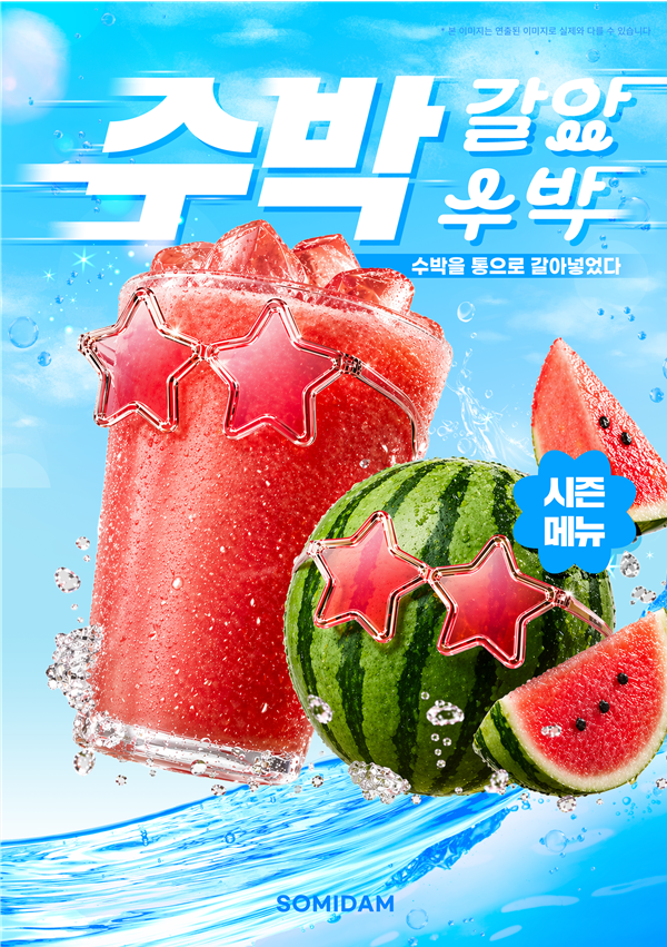 이미지 = 소미담제공 / 여름을 직관적으로 느낄 수 있는 메뉴 갈았수박