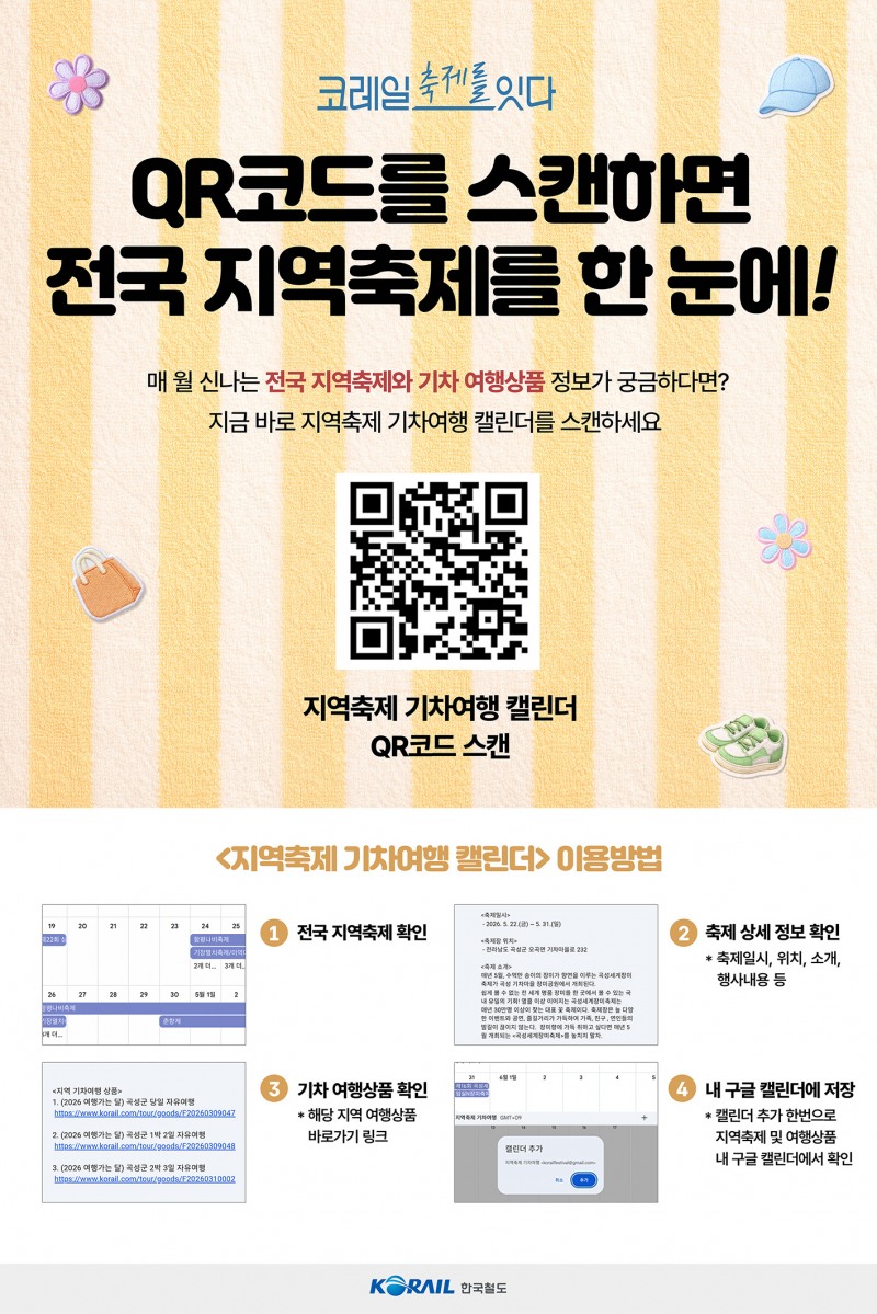 지역축제 포스터./코레일