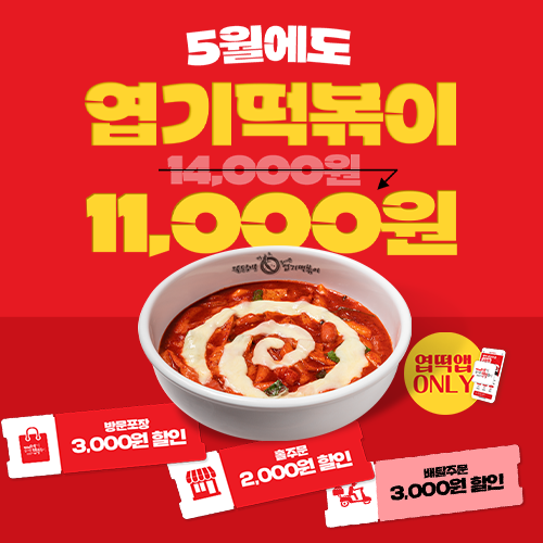 동대문엽기떡볶이, 황금연휴 맞아 ‘연휴 지원금’ 운영