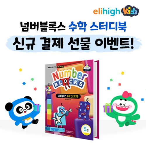 엘리하이 키즈, ‘넘버블록스 수학 스터디북’ 증정 이벤트 실시