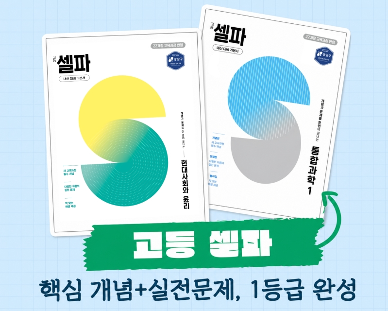 천재교육·천재교과서, 22개정 교육과정 반영 ‘고등 셀파’ 사회·과학 전면 개편 실시