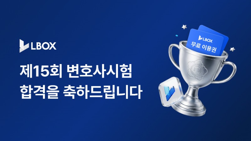 엘박스, 제15회 변호사시험 합격자 대상 최대 7개월 무료 이용 혜택 제공