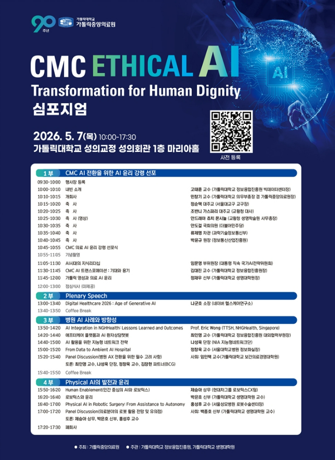 가톨릭중앙의료원, ‘CMC Ethical AI Transformation for Human Dignity 심포지엄’ 개최 포스터. (사진제공=가톨릭중앙의료원)