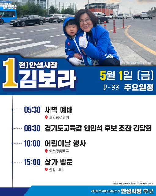 김보라 민주당 안성시장 후보 일정표./페북 캡처