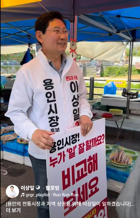 이상일 국힘 용인시장 후보가 1일 백암 5일장을 찾아 상인들과 소통을 했다./페북 캡처