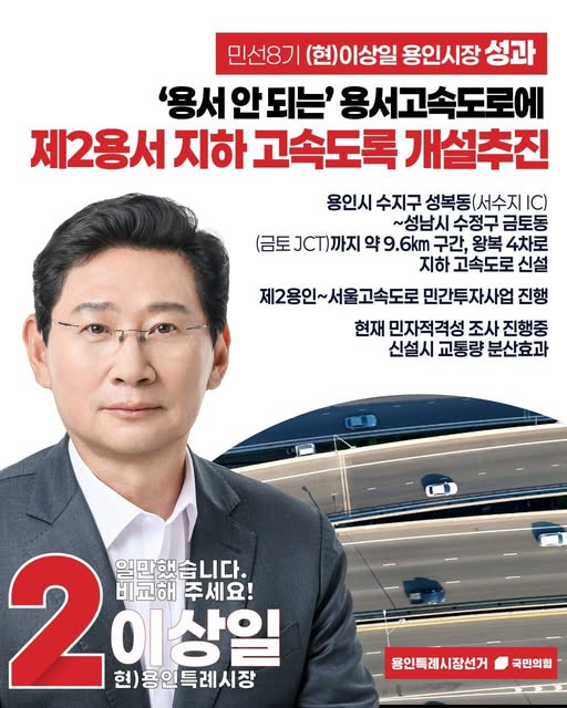 이상일 국힘 용인시장 후보/페북 캡처