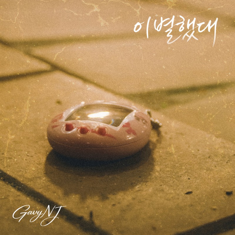 가비엔제이, 오늘(4일) 디지털 싱글 ‘이별했대’ 발매…2000년대 R&B 감성 소환