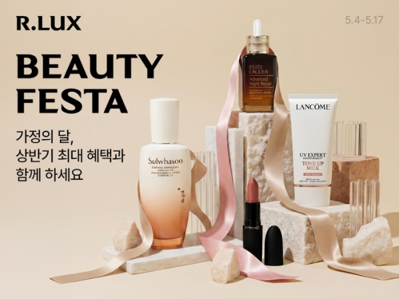알럭스, 상반기 최대 ‘뷰티 페스타’ 개막… 럭셔리 화장품 2100개 엄선